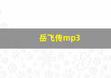 岳飞传mp3