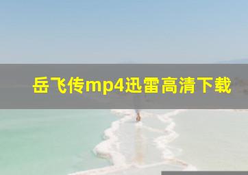 岳飞传mp4迅雷高清下载