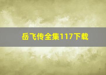 岳飞传全集117下载