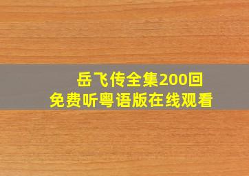 岳飞传全集200回免费听粤语版在线观看