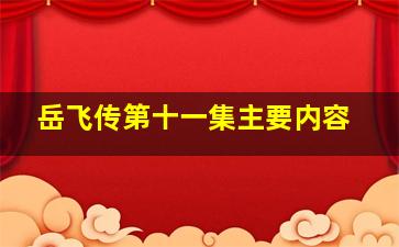 岳飞传第十一集主要内容