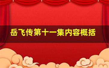 岳飞传第十一集内容概括