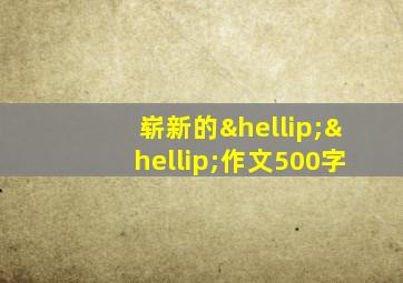 崭新的……作文500字