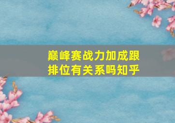 巅峰赛战力加成跟排位有关系吗知乎