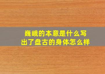 巍峨的本意是什么写出了盘古的身体怎么样