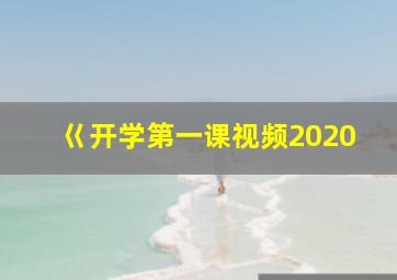 巜开学第一课视频2020