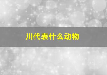 川代表什么动物