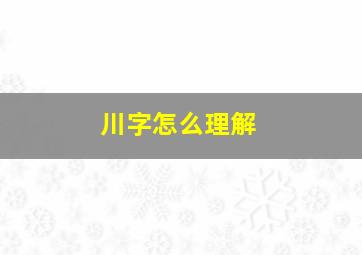 川字怎么理解