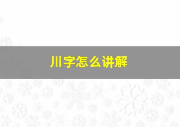 川字怎么讲解