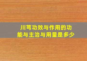 川芎功效与作用的功能与主治与用量是多少