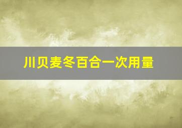 川贝麦冬百合一次用量