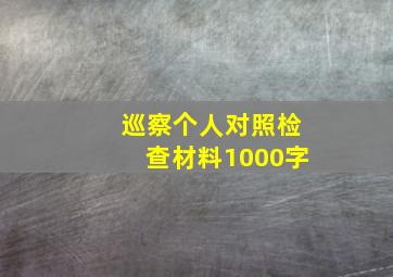 巡察个人对照检查材料1000字