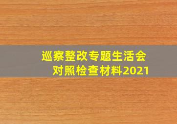 巡察整改专题生活会对照检查材料2021