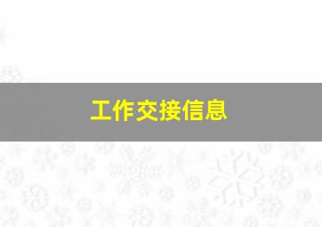 工作交接信息