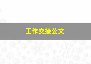 工作交接公文