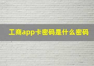 工商app卡密码是什么密码