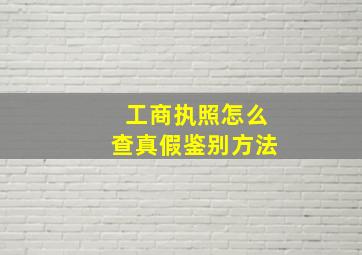 工商执照怎么查真假鉴别方法