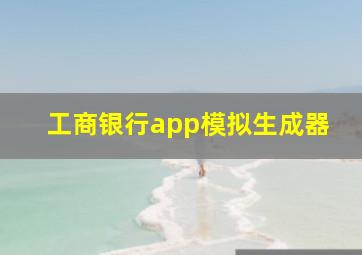 工商银行app模拟生成器