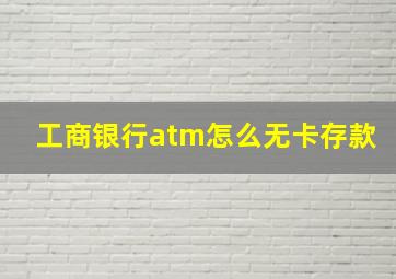 工商银行atm怎么无卡存款