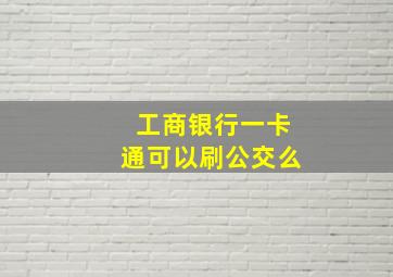 工商银行一卡通可以刷公交么