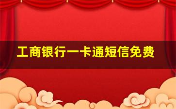 工商银行一卡通短信免费