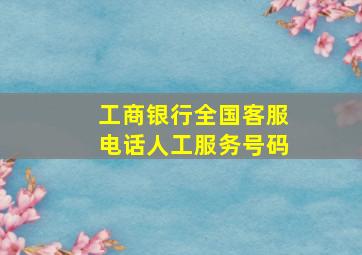 工商银行全国客服电话人工服务号码