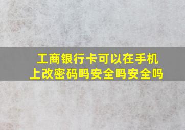 工商银行卡可以在手机上改密码吗安全吗安全吗