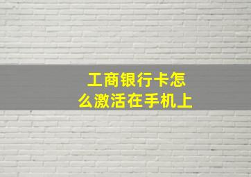 工商银行卡怎么激活在手机上