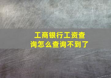 工商银行工资查询怎么查询不到了