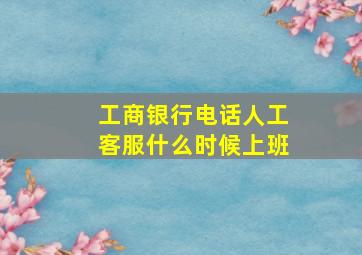 工商银行电话人工客服什么时候上班