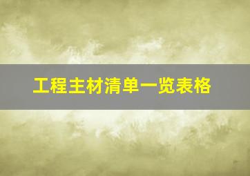 工程主材清单一览表格