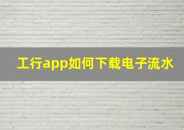 工行app如何下载电子流水