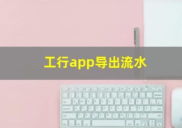 工行app导出流水