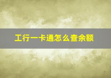 工行一卡通怎么查余额