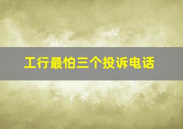 工行最怕三个投诉电话