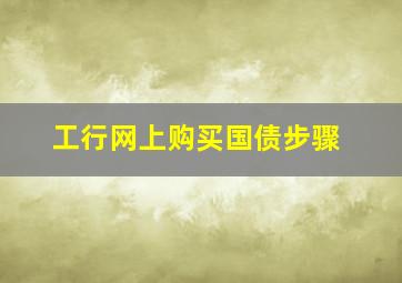 工行网上购买国债步骤