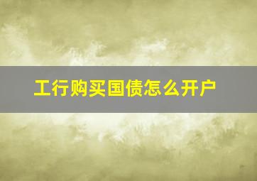 工行购买国债怎么开户