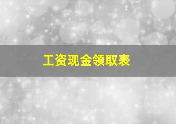 工资现金领取表