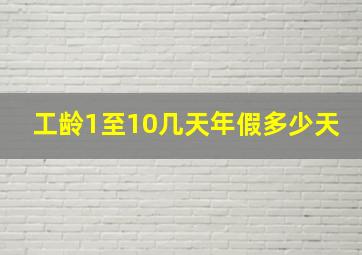 工龄1至10几天年假多少天