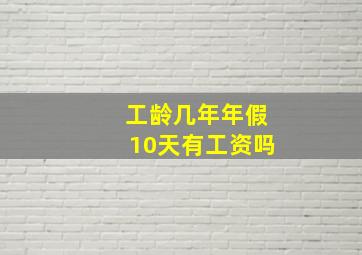 工龄几年年假10天有工资吗