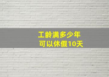 工龄满多少年可以休假10天