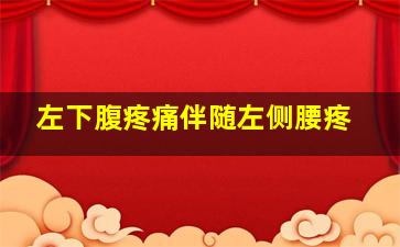 左下腹疼痛伴随左侧腰疼