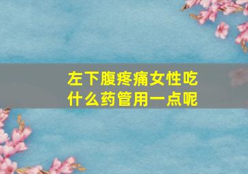 左下腹疼痛女性吃什么药管用一点呢