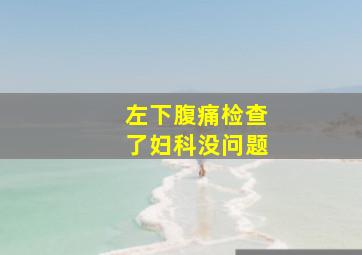 左下腹痛检查了妇科没问题