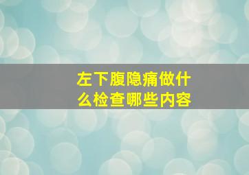 左下腹隐痛做什么检查哪些内容