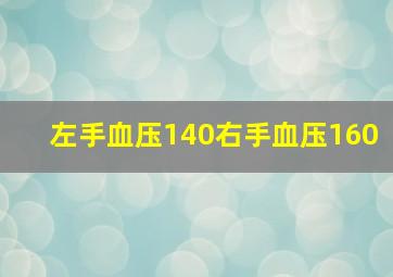 左手血压140右手血压160