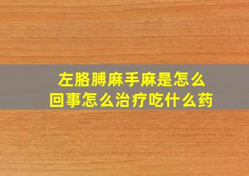 左胳膊麻手麻是怎么回事怎么治疗吃什么药