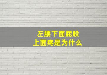 左腰下面屁股上面疼是为什么