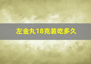 左金丸18克装吃多久