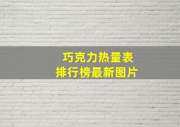 巧克力热量表排行榜最新图片